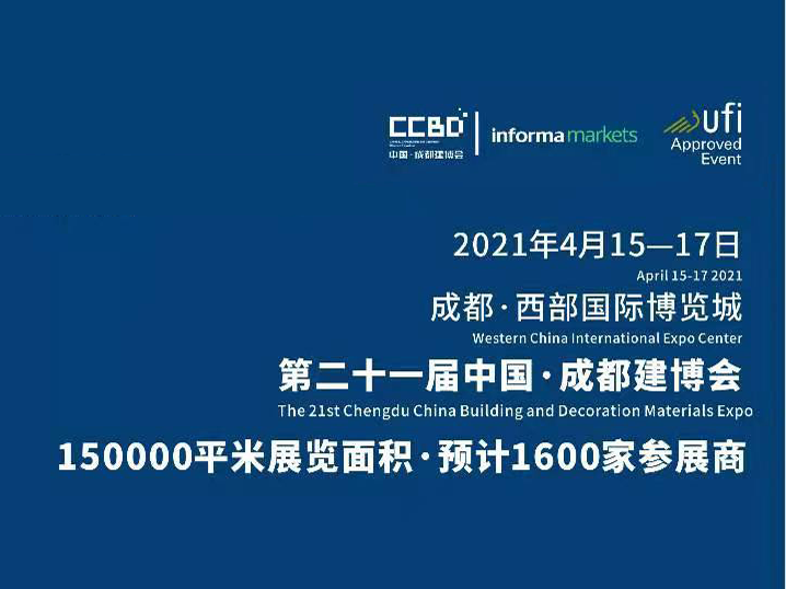第二十一屆中國成都建博會&mdash;&mdash;成都西部國際博覽城